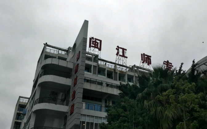 闽江师范高等专科学校(仓山校区)