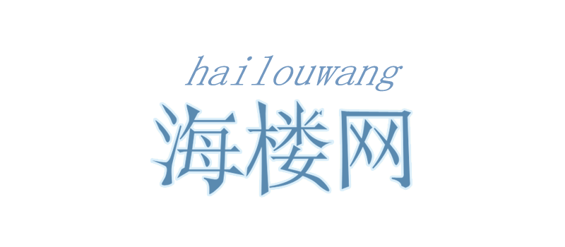 海楼网